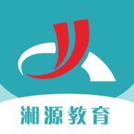 湘源教育app下载