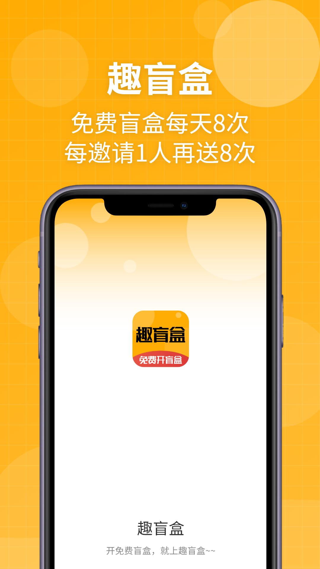 趣盲盒app截图0