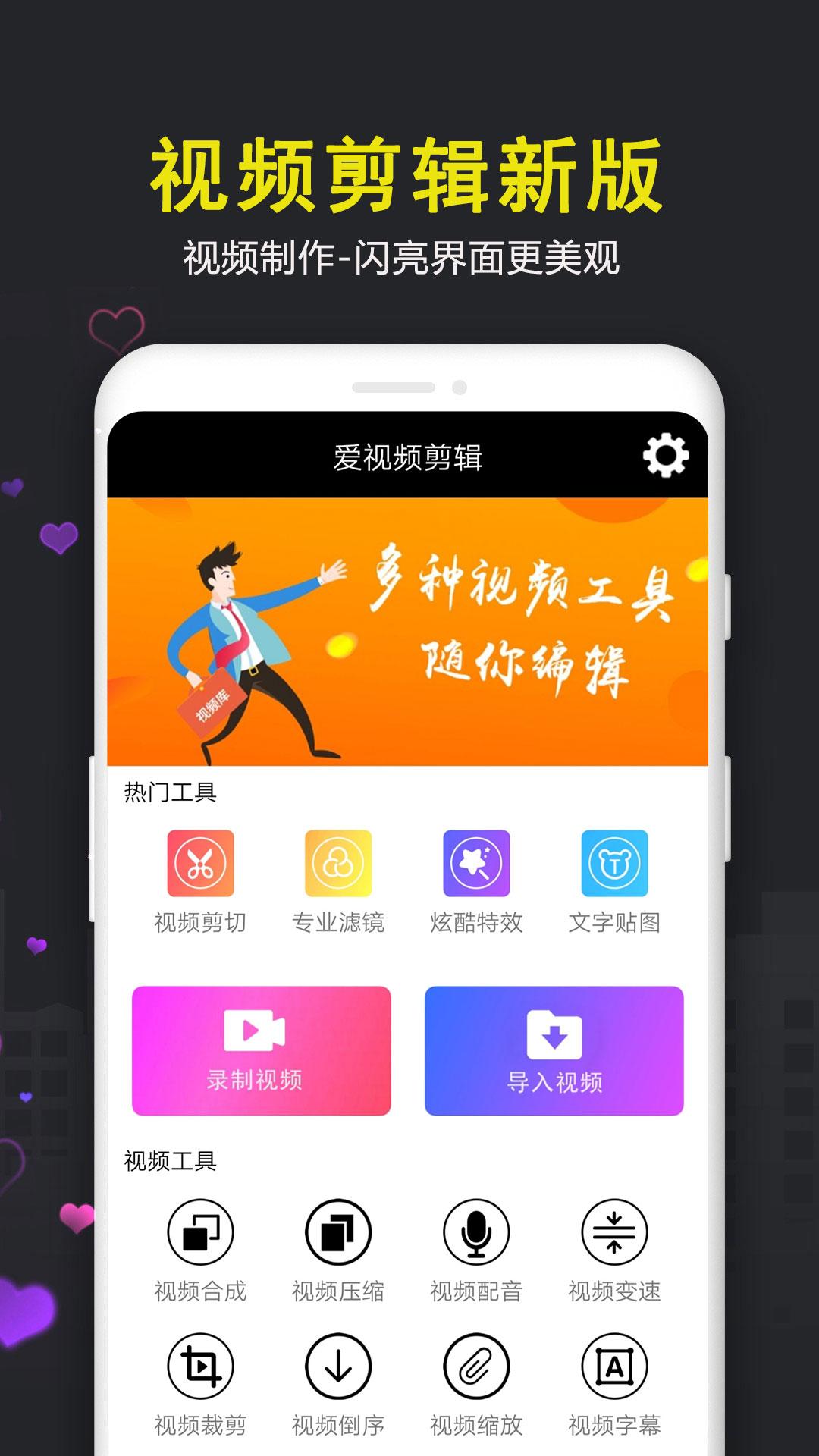 爱视频剪辑app截图0