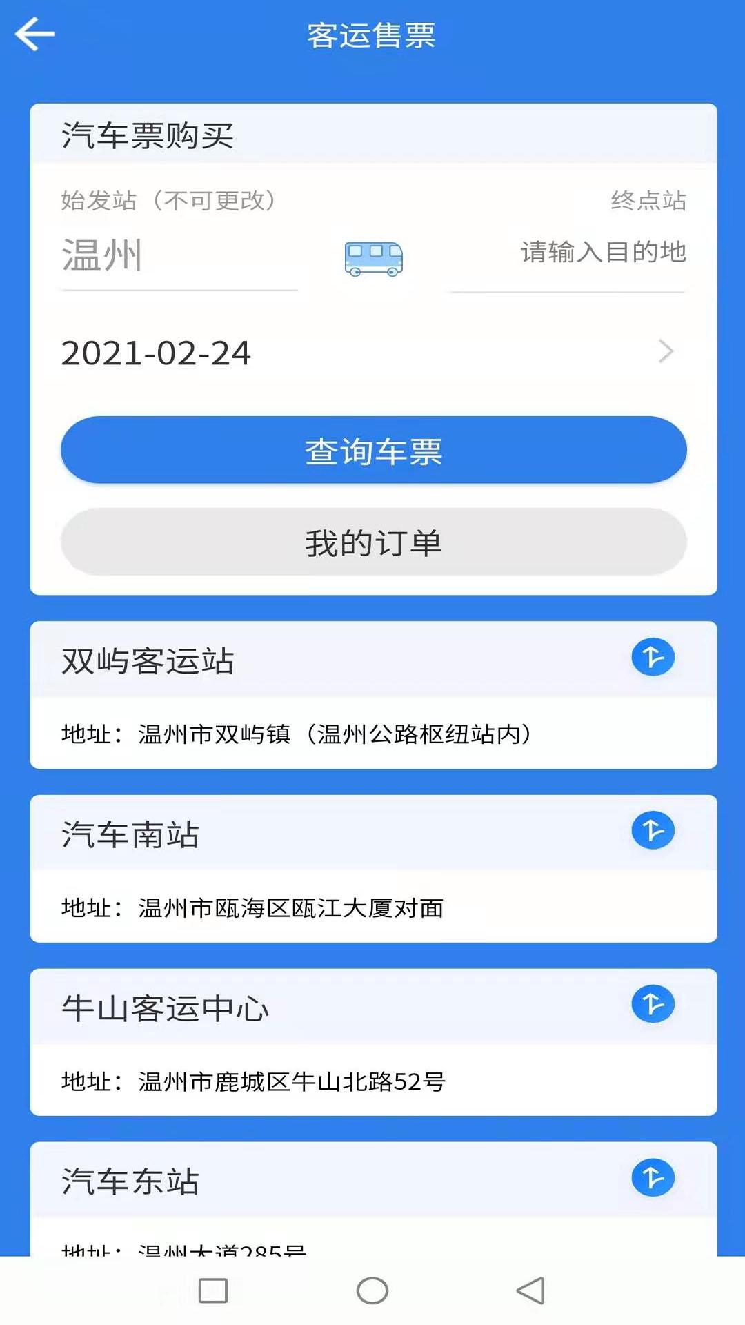 温州交运app下载安装截图2