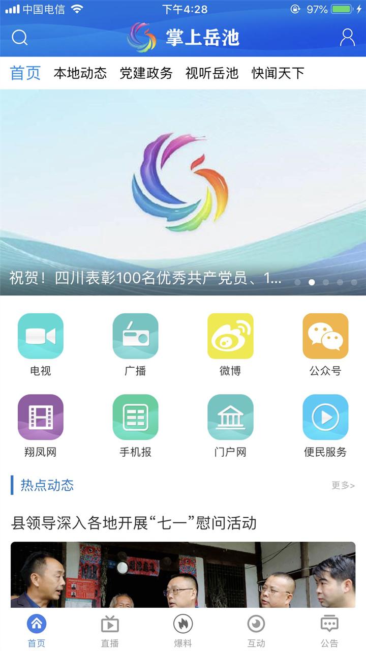 掌上岳池app手机版下载截图1