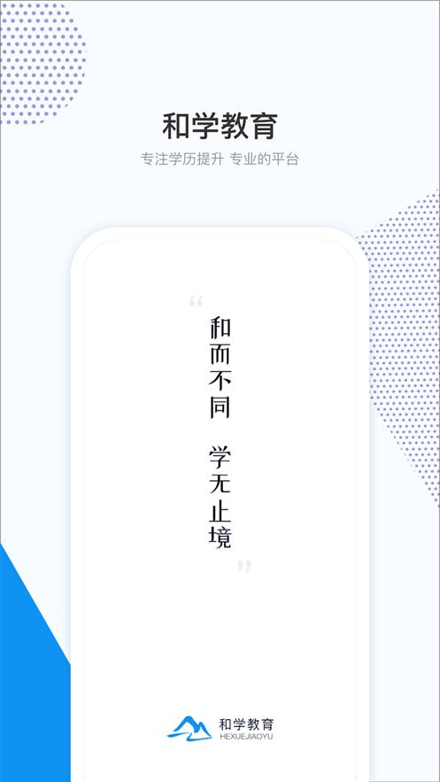 和学在线app2025最新版截图0