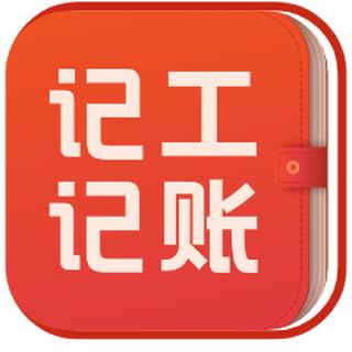 记工记账手机版