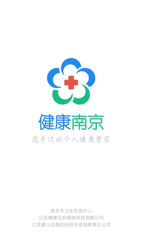 健康南京app下载截图3