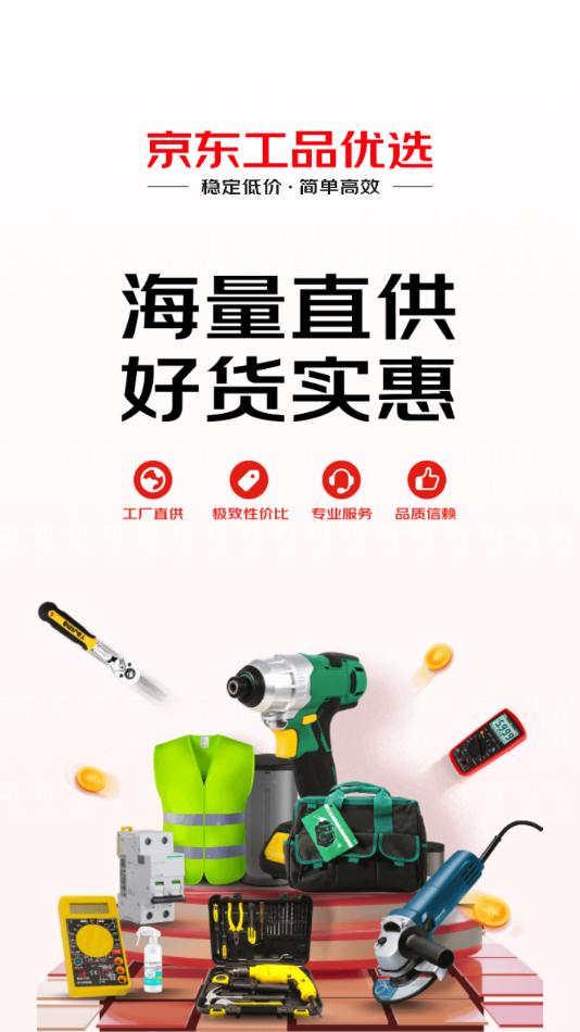 京东工品优选官方下载截图2