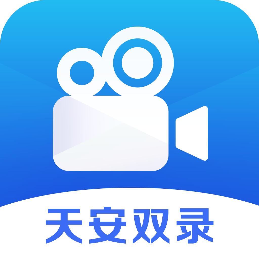 天安双录通app下载