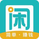 趣闲赚app下载最新版