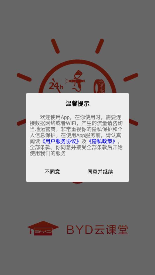 BYD云课堂app截图1