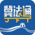 12348河北法网冀法通app