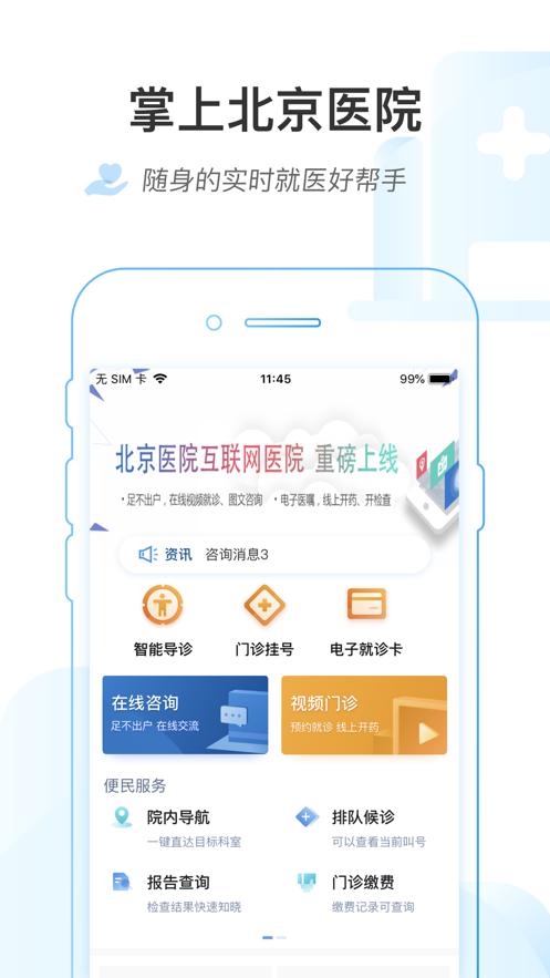 掌上北京医院app下载截图1
