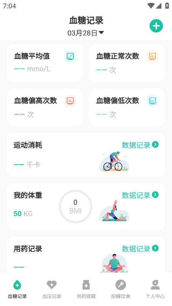血糖记录app截图0