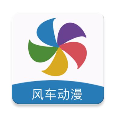 风车动漫正版免费下载最新