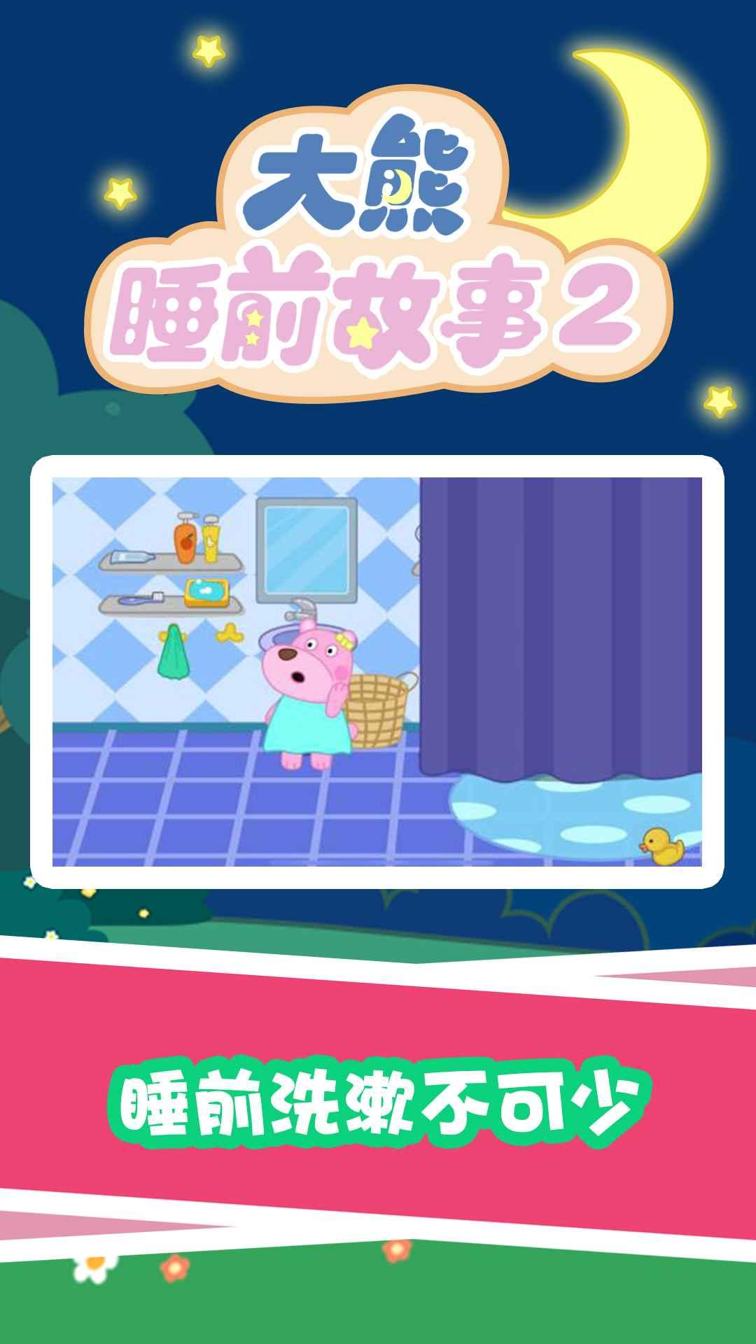 大熊睡前故事2app截图3