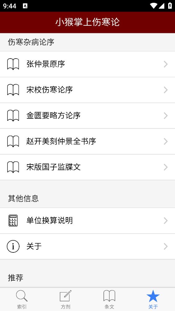 小猴掌上伤寒论app截图1