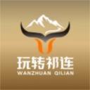 玩转祁连APP