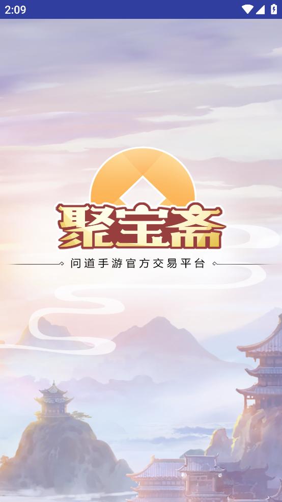 聚宝斋app截图3