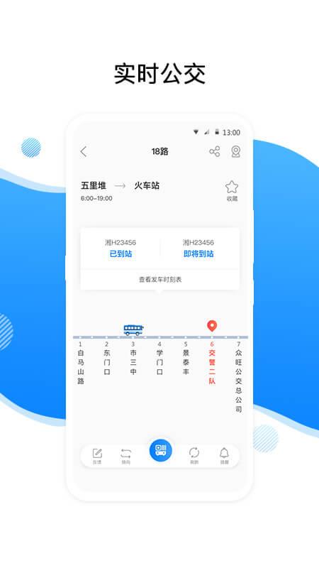 益阳行公交app截图0