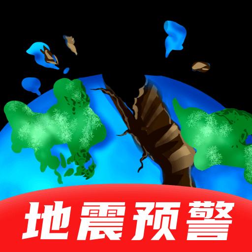 地震预警监测助手app
