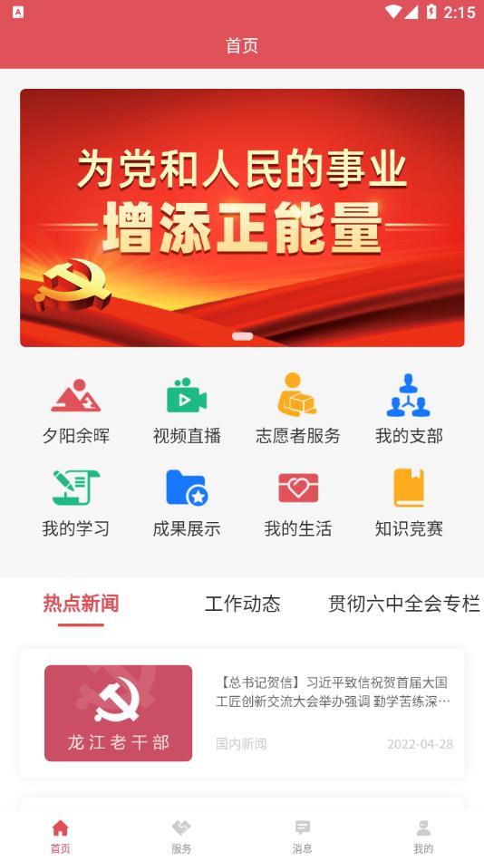 龙江老干部APP截图1