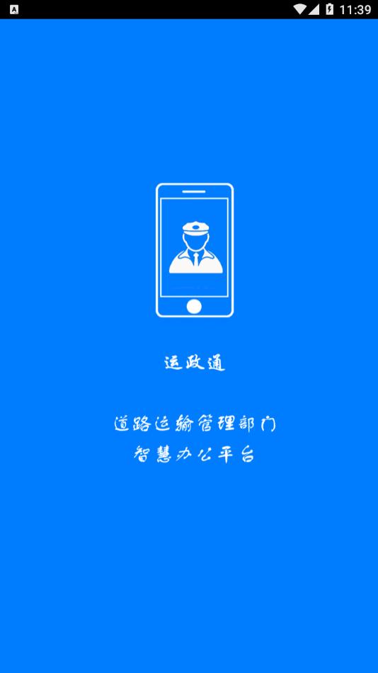 运政通app截图0