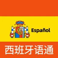 西班牙语翻译通官方版