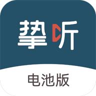 挚听电池版app