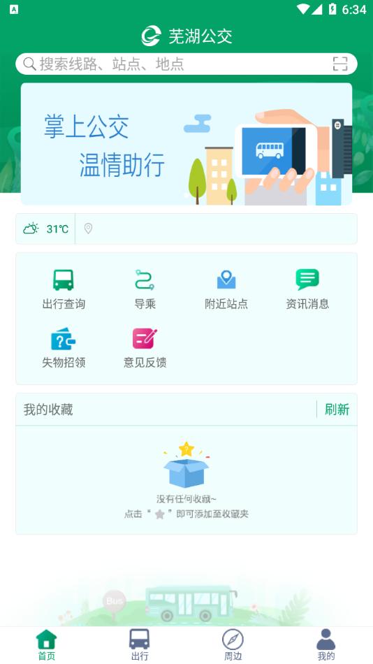 芜湖公交app截图3