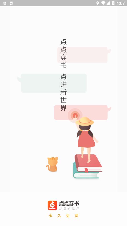 点点穿书app下载安装截图0