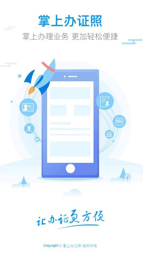 掌上办证照app截图0