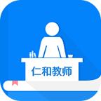 仁和教师app下载最新版