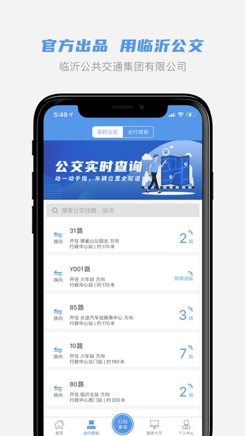 临沂公交app截图1