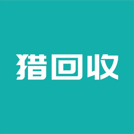 猎回收平台