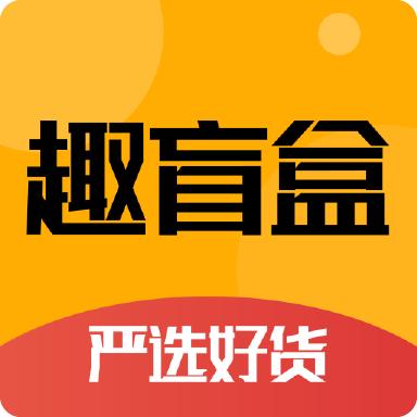 趣盲盒app