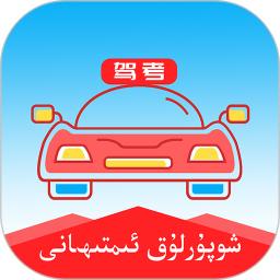 维语学车证app免费版