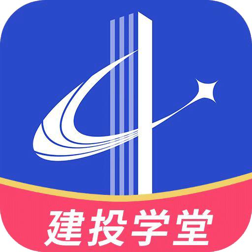 建投学堂app下载
