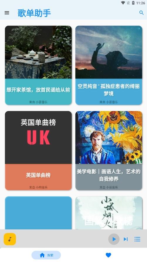 歌单助手app截图1