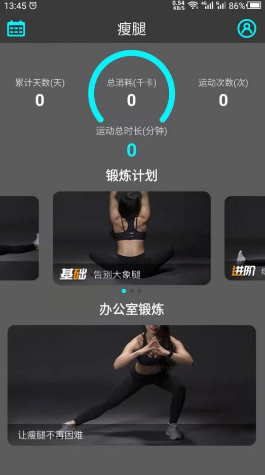 瘦腿助手app截图0