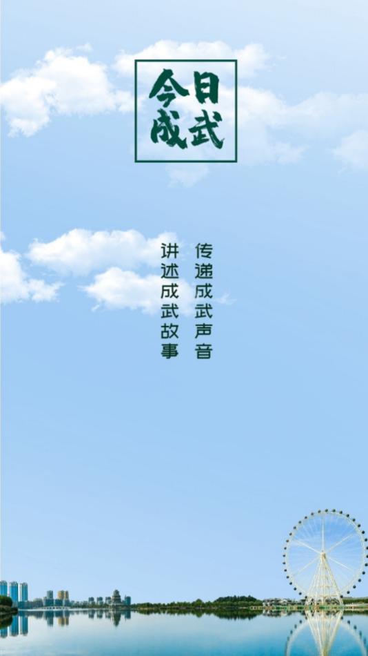 今日成武app截图0