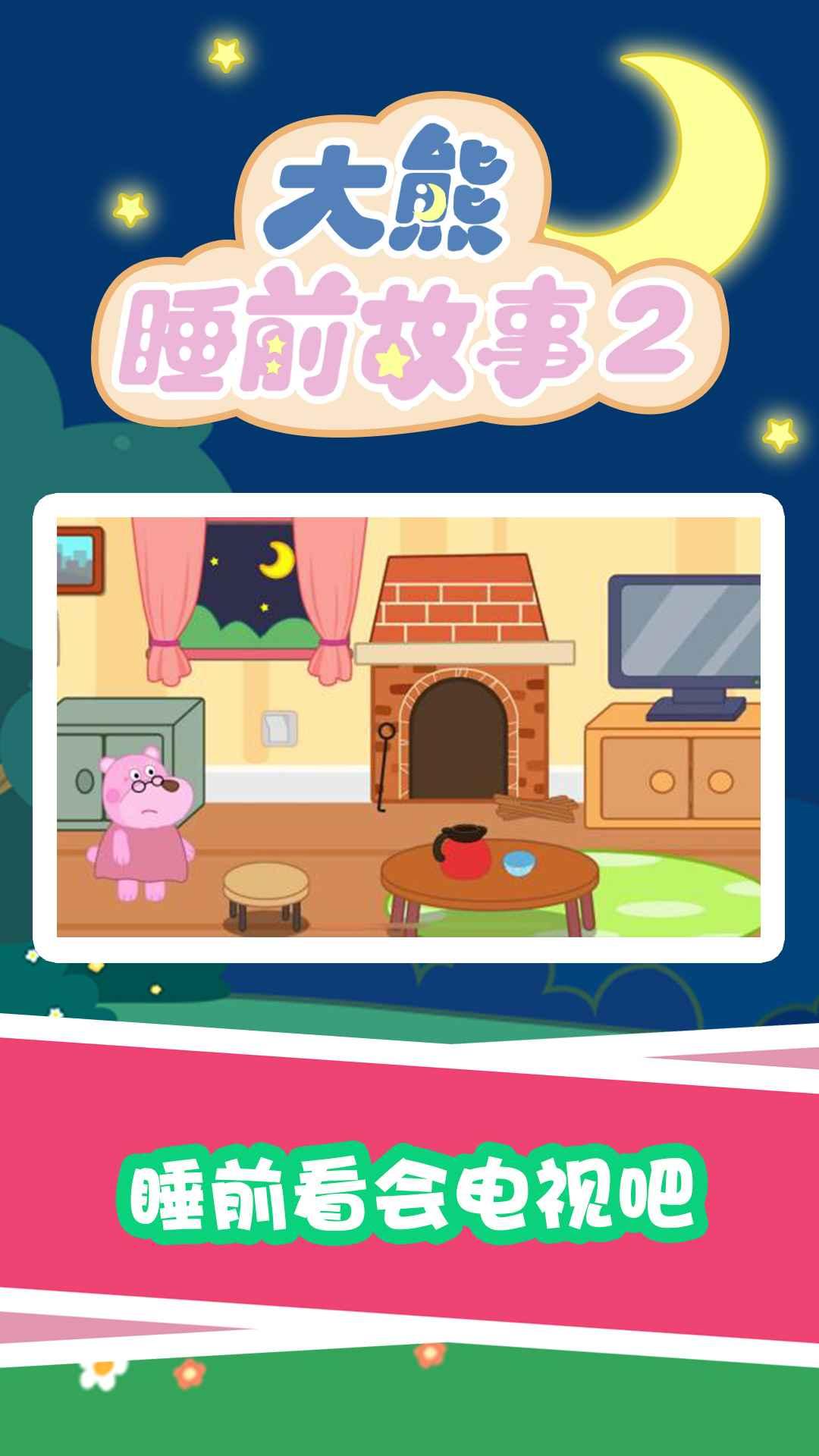 大熊睡前故事2app截图1