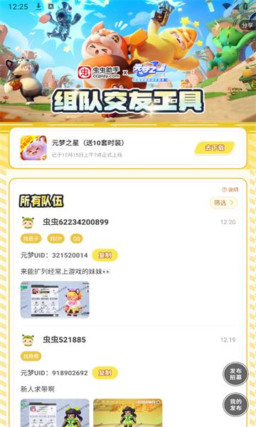 虫虫助手元梦之星交友工具APP截图1