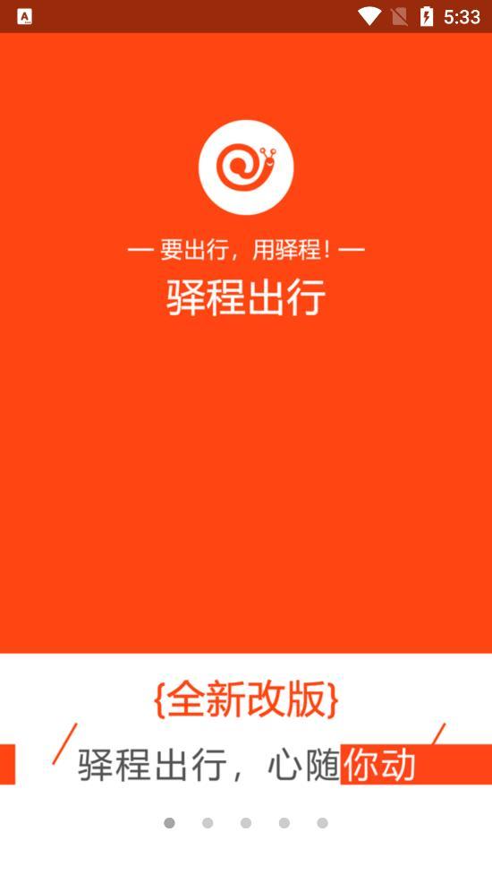 驿程出行app截图3