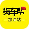 货车帮加油站商户app下载最新版