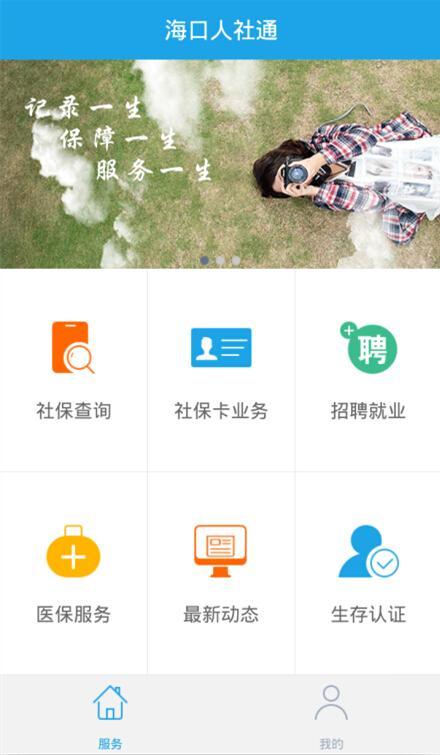 海口人社app截图3