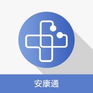 安康通服务云app下载