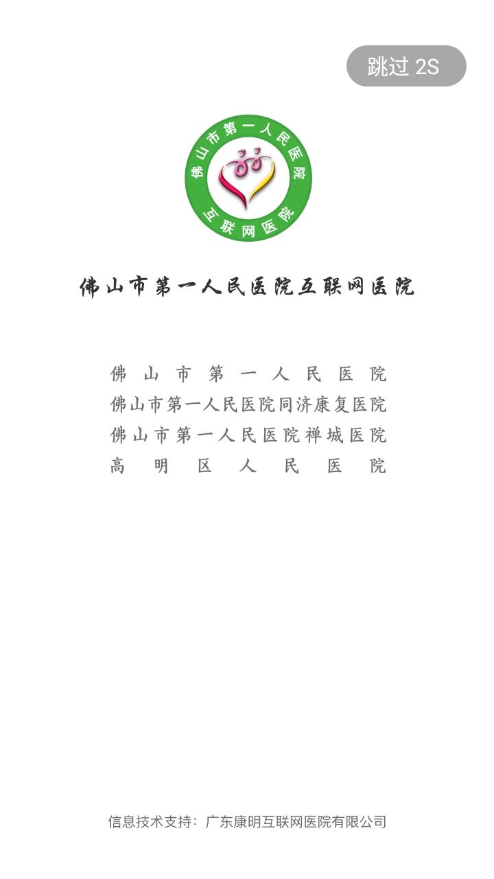 佛山市一医院互联网医院app截图0
