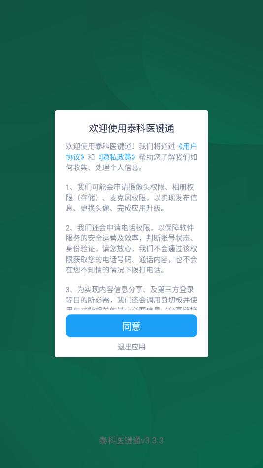 泰科医键通app截图1