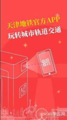 天津地铁拥挤度查询app手机版截图0