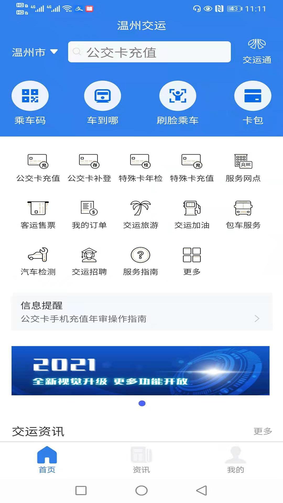 温州交运app下载安装截图0