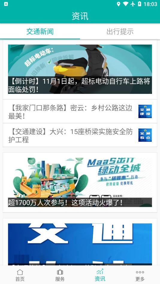 北京交通app截图2