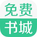 免费书城app下载安装
